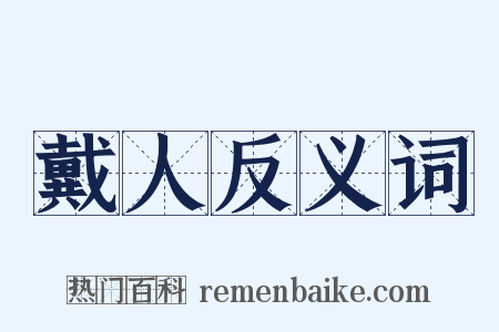 戴人反义词是什么意思的图片